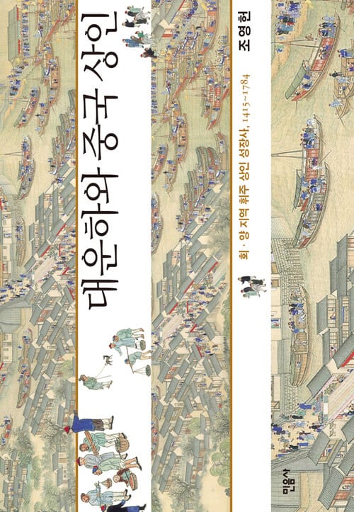 대운하와 중국 상인 - 회 · 양 지역 휘주 상인 성장사, 1415~1784