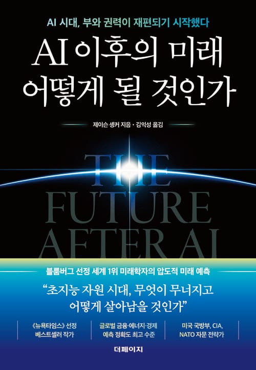 AI 이후의 미래 어떻게 될 것인가 - AI 시대, 부와 권력이 재편되기 시작했다