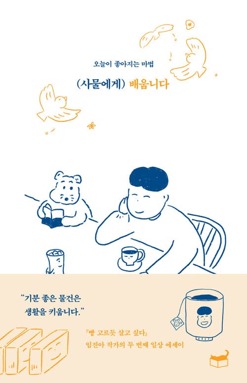 사물에게 배웁니다 - 오늘이 좋아지는 마법