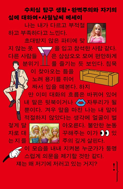 수치심 탐구 생활 - 완벽주의와 자기의심에 대하여