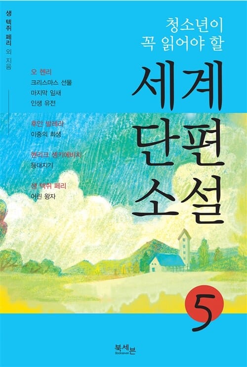청소년이 꼭 읽어야 할 세계단편소설 5