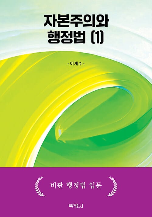 자본주의와 행정법 1 - 비판 행정법 입문
