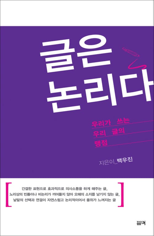 글은 논리다 - 우리가 쓰는 우리 글의 맹점