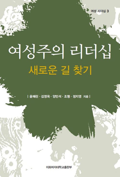 여성주의 리더십 : 새로운 길 찾기 - 여성리더십 03 - 새로운 길 찾기, 여성 리더십 3