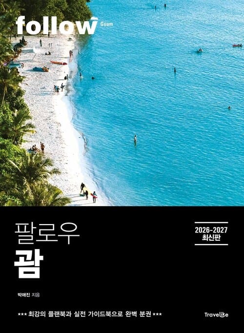 팔로우 괌 - 2026~2027년 최신판, 완벽 분권