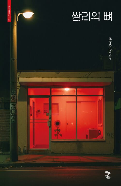 쌈리의 뼈