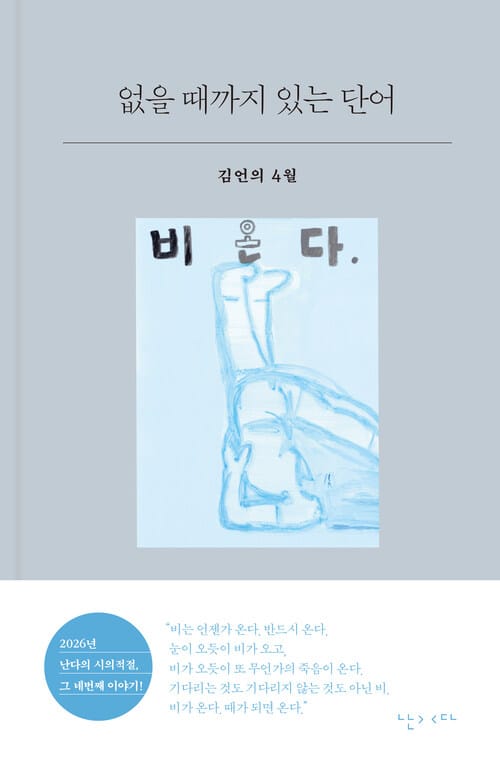 없을 때까지 있는 단어 - 김언의 4월