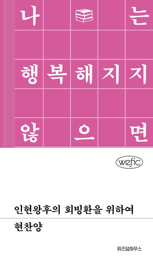 인현왕후의 회빙환을 위하여