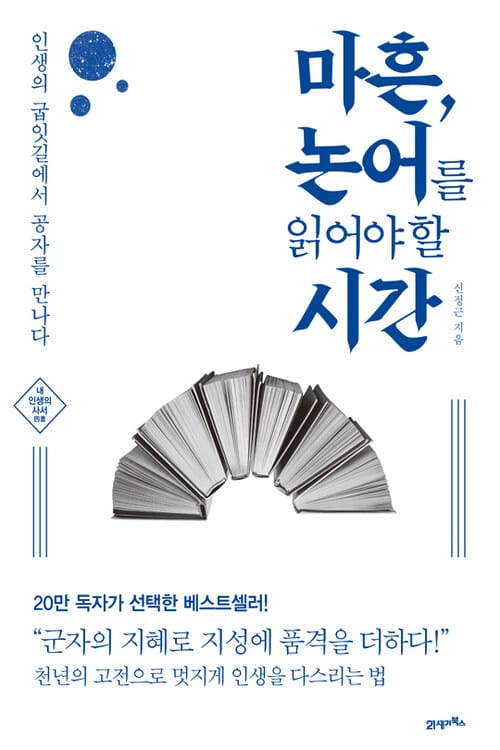 마흔, 논어를 읽어야 할 시간 - 인생의 굽잇길에서 공자를 만나다, 개정판