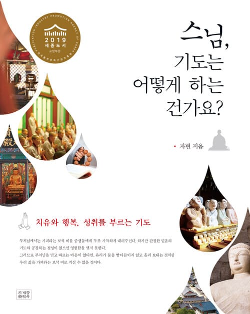 스님, 기도는 어떻게 하는 건가요? - 치유와 행복, 성취를 부르는 기도, 2019 세종도서 교양부문
