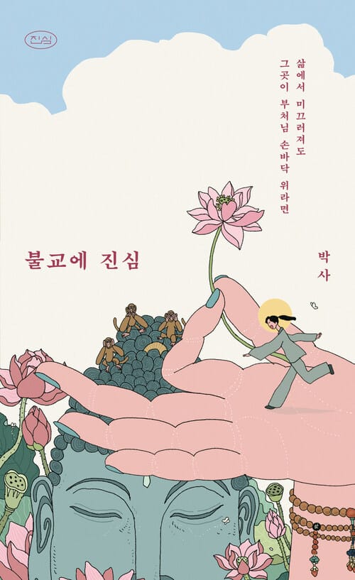 불교에 진심 - 삶에서 미끄러져도 그곳이 부처님 손바닥 위라면