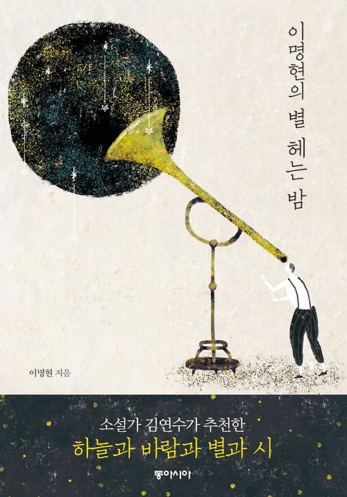 이명현의 별 헤는 밤