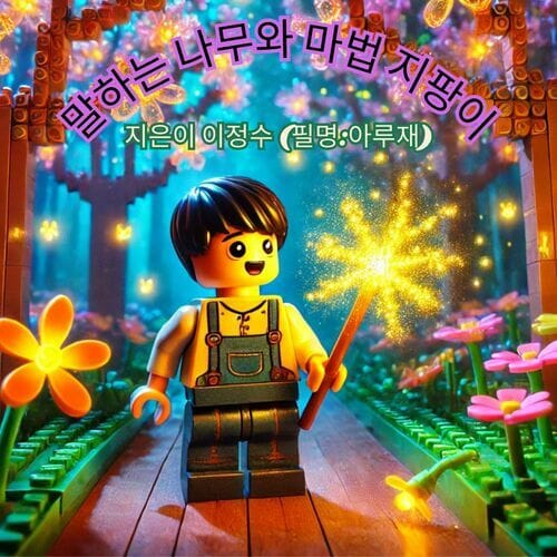 말하는 나무와 마법 지팡이