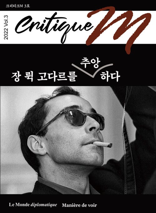 크리티크M Critique M 2022 Vol.3 - 장 뤽 고다르를 추앙하다