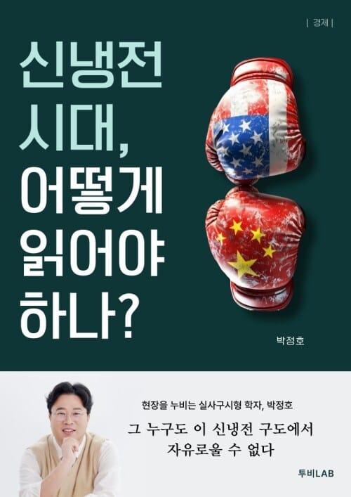 신냉전 시대, 어떻게 읽어야 하나