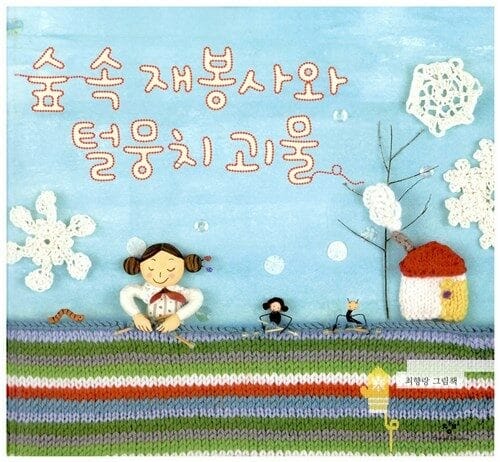 숲속 재봉사와 털뭉치 괴물