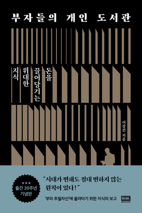 부자들의 개인 도서관 (출간 20주년 기념판) - 돈을 끌어당기는 위대한 지식