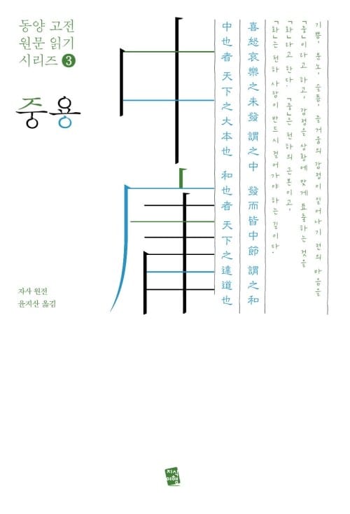 중용(中庸) - 동양 고전 원문 읽기 시리즈 3