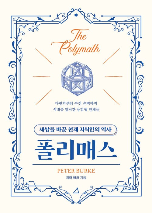 폴리매스 - 세상을 바꾼 천재 지식인의 역사