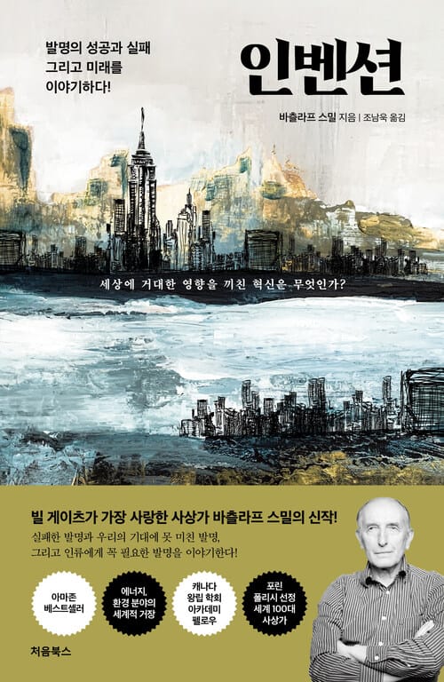 인벤션(The Invention) - 발명의 성공과 실패 그리고 미래를 이야기하다!