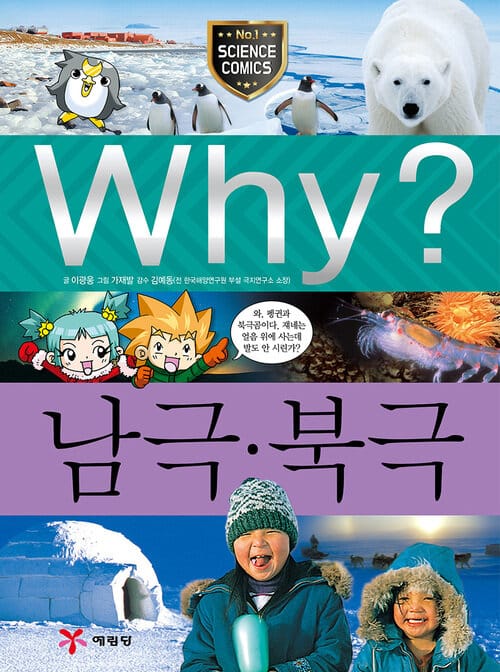Why? 과학 - 남극 북극 - Why? 초등과학학습만화