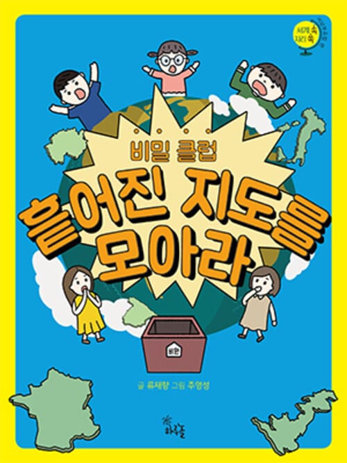 비밀 클럽 : 흩어진 지도를 모아라 - 서남부유럽 편