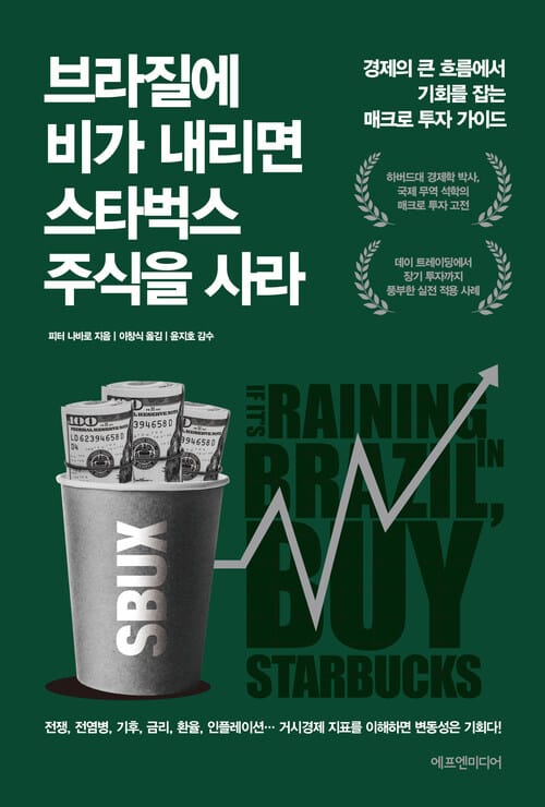 브라질에 비가 내리면 스타벅스 주식을 사라 - 경제의 큰 흐름에서 기회를 잡는 매크로 투자 가이드