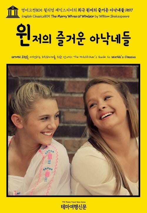 영어고전805 윌리엄 셰익스피어의 희극 윈저의 즐거운 아낙네들 1597(English Classics805 The Merry Wives of Windsor by William Shakespeare)