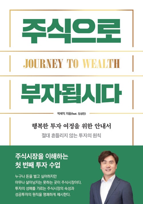 주식으로 부자됩시다 - 행복한 투자 여정을 위한 입문서