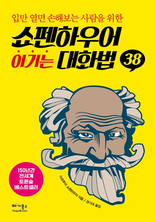 쇼펜하우어 이기는 대화법 38 - 입만 열면 손해보는 사람을 위한