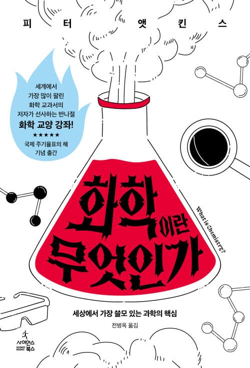 화학이란 무엇인가 - 세상에서 가장 쓸모 있는 과학의 핵심
