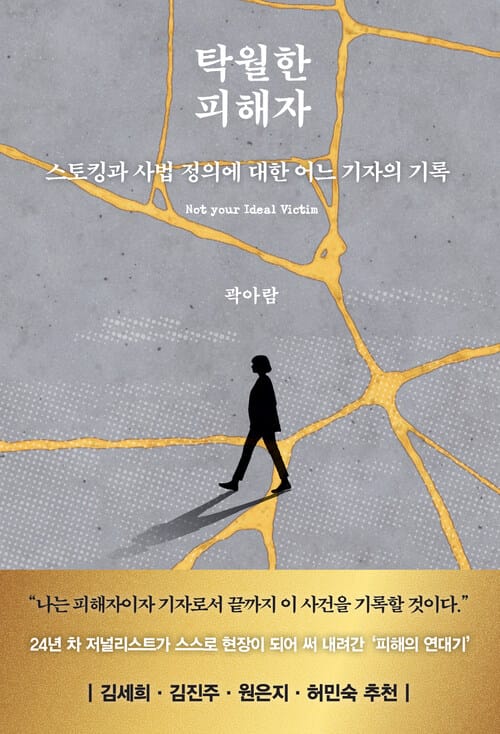 탁월한 피해자 - 스토킹과 사법 정의에 대한 어느 기자의 기록