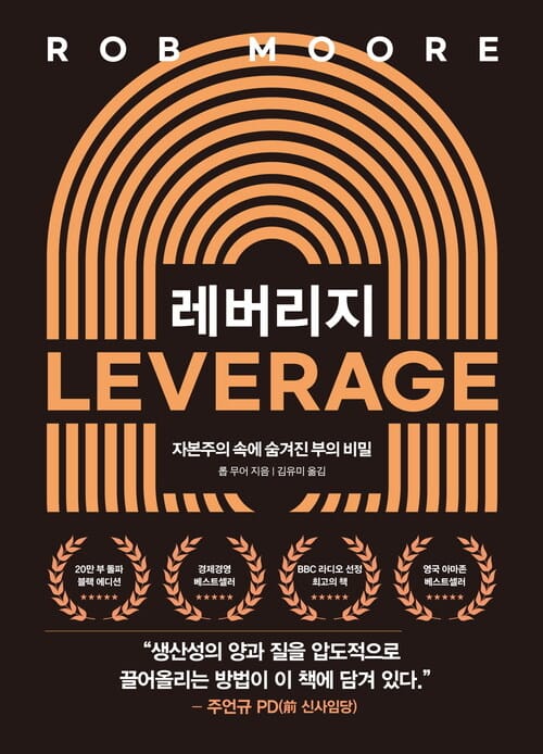 레버리지 (20만 부 기념 블랙에디션) - 자본주의 속에 숨겨진 부의 비밀