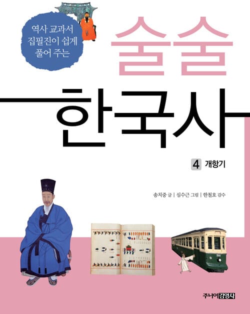 술술 한국사 4 - 개항기