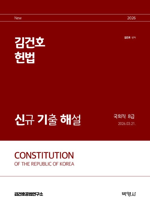 2026 김건호 헌법 신규 기출 해설 : 국회직 8급