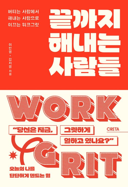 끝까지 해내는 사람들 - 버티는 사람에서 해내는 사람으로 이끄는 워크그릿