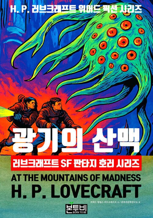 광기의 산맥, 러브크래프트 SF 판타지 호러 시리즈 - H. P. 러브크래프트 위어드 픽션 시리즈