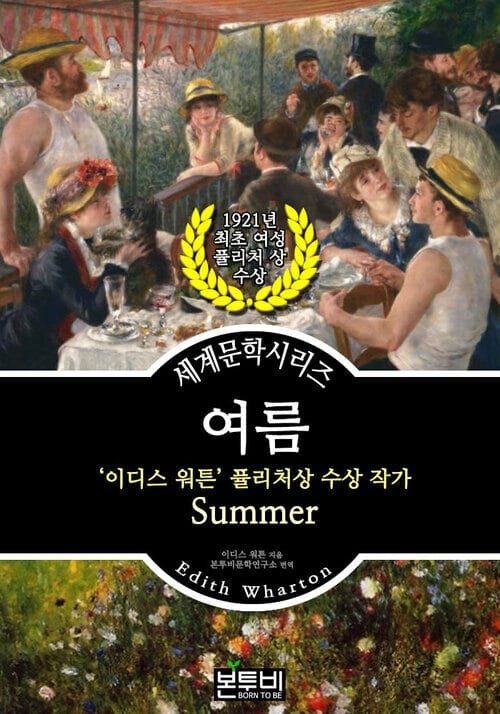 여름, 이디스 워튼 퓰리처상 수상 작가 - 세계문학시리즈