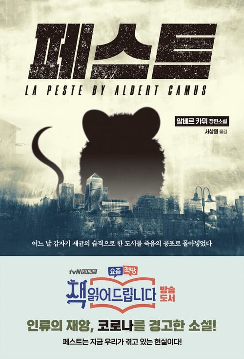 페스트 - 인류의 재앙과 코로나를 경고한 소설, 요즘책방 책읽어드립니다