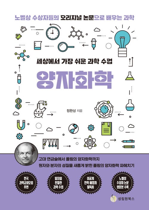 세상에서 가장 쉬운 과학 수업 : 양자화학