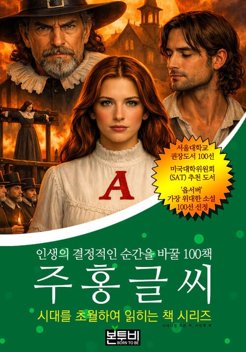주홍글씨, 인생의 결정적인 순간을 바꿀 100책 - 시대를 초월하여 읽히는 책 시리즈