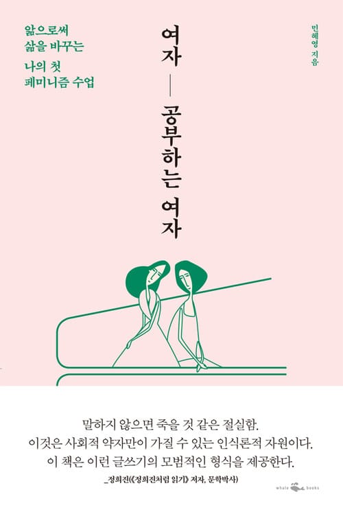 여자 공부하는 여자 - 앎으로써 삶을 바꾸는 나의 첫 페미니즘 수업