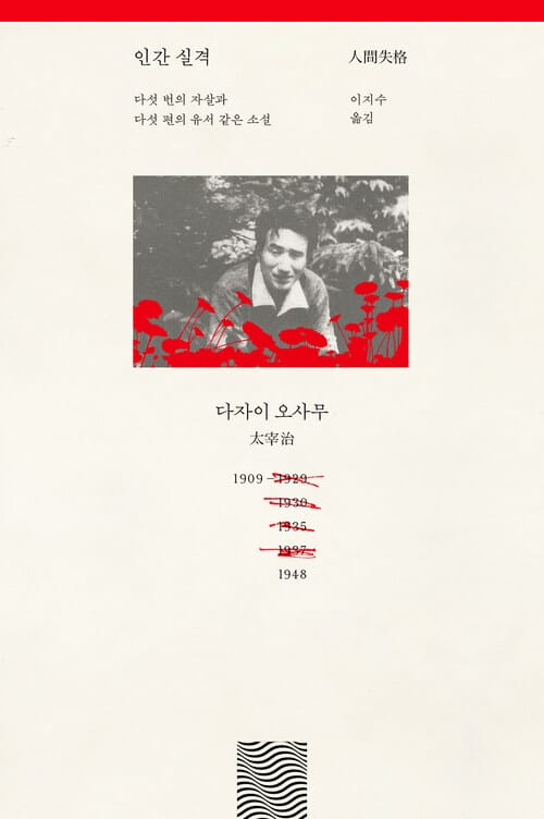 인간 실격 - 다섯 번의 자살과 다섯 편의 유서 같은 소설