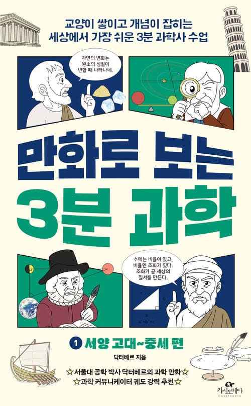 만화로 보는 3분 과학 1 - 서양 고대~중세 편