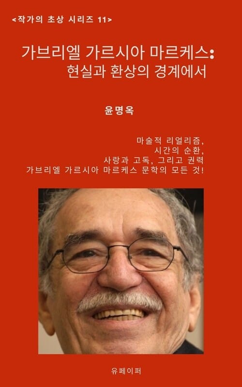 가브리엘 가르시아 마르케스: 현실과 환상의 경계에서 - 작가의 초상 11