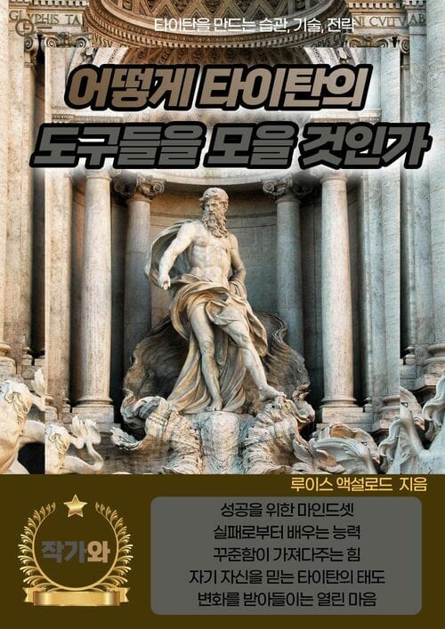 어떻게 타이탄의 도구들을 모을 것인가 - 타이탄을 만드는 습관, 기술, 전략