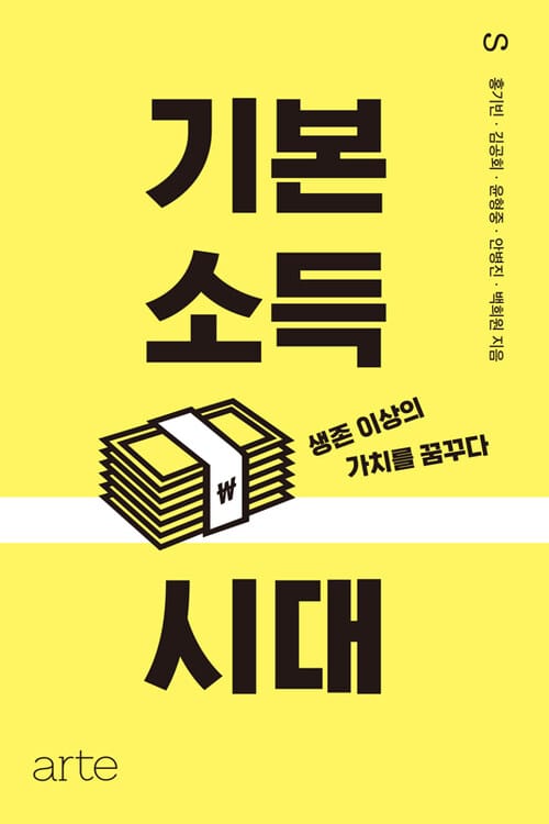기본소득 시대 - 생존 이상의 가치를 꿈꾸다