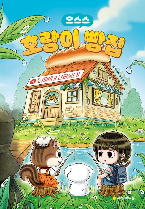 호랑이 빵집 5
