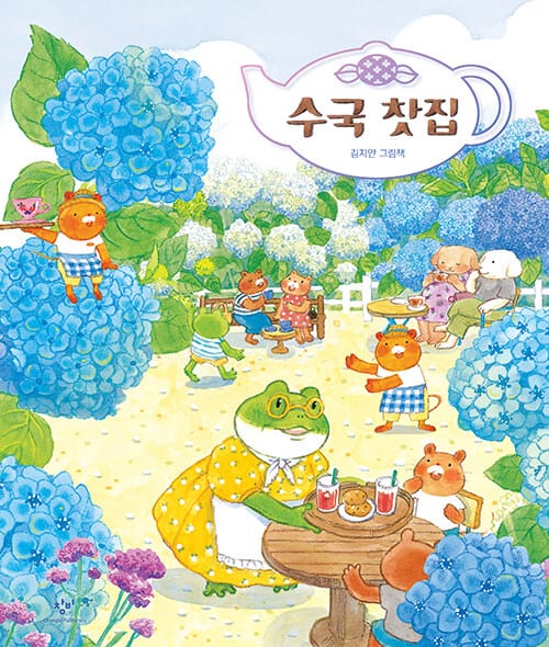 수국 찻집