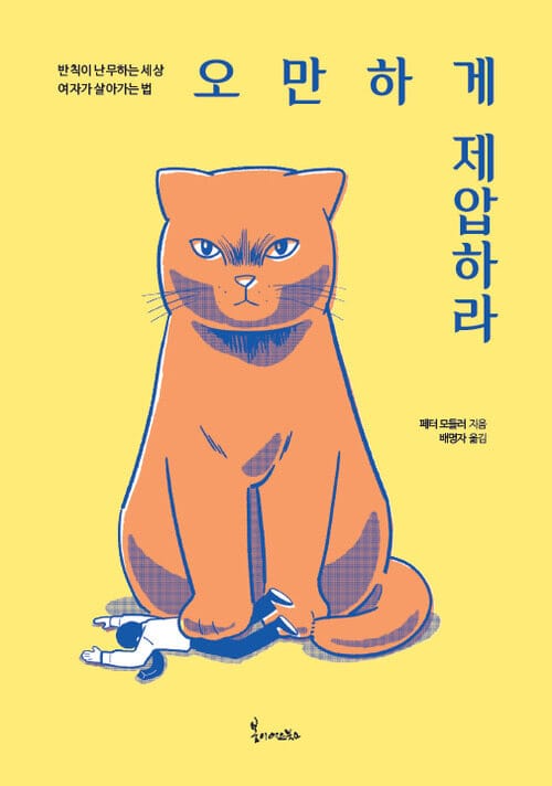 오만하게 제압하라 - 반칙이 난무하는 세상 여자가 살아가는 법